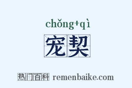 宠契是什么意思的图片